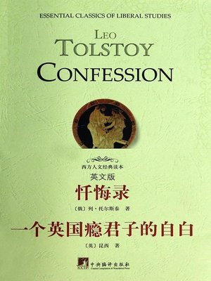 cover image of 忏悔录:英文版:一个英国瘾君子的自白（Essential Classics of Liberal Studies: Leo Tolstoy Confession）